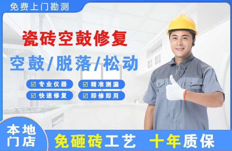 果洛瓷砖空鼓修复