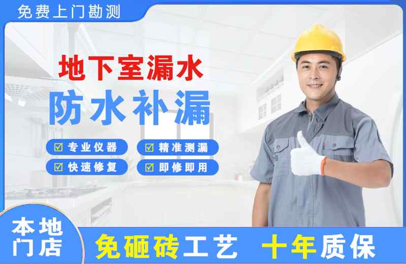 果洛地下室漏水维修